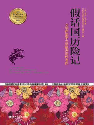 cover image of 假话国历险记